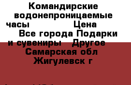 Командирские водонепроницаемые часы AMST 3003 › Цена ­ 1 990 - Все города Подарки и сувениры » Другое   . Самарская обл.,Жигулевск г.